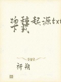 物种起源txt下载