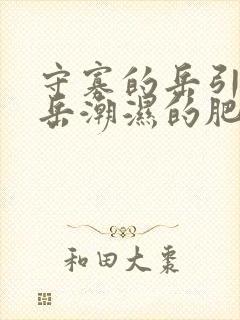 守寡的岳引诱我岳潮湿的肥厚