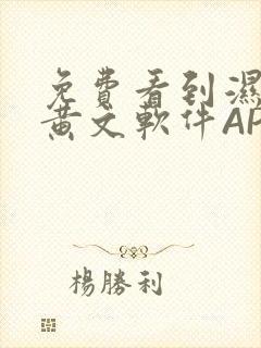 免费看到湿的小黄文软件APP