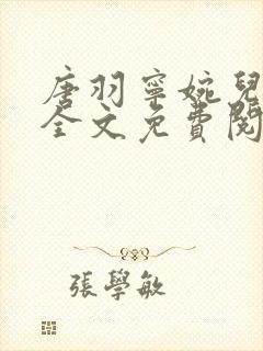 唐羽宁婉儿小说全文免费阅读