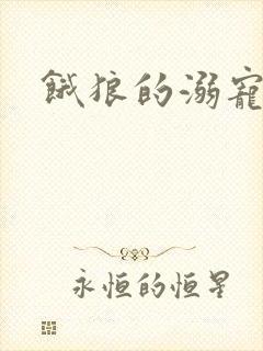 饿狼的溺宠娇妻