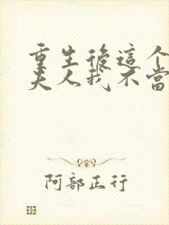 重生后这个总裁夫人我不当了