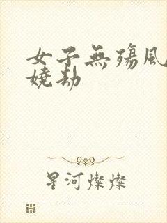 女子无殇风月妖娆劫