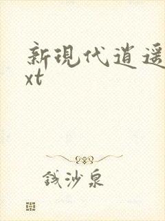 新现代逍遥录txt