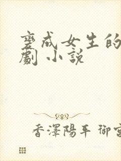 变成女生的恶作剧 小说