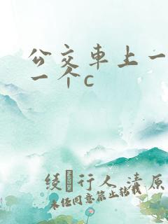 公交车上一个接一个c