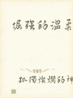 倔强的温柔