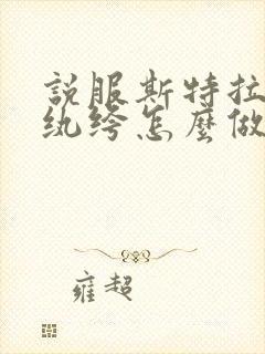 说服斯特拉瑞斯纨绔怎么做