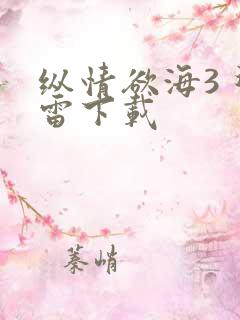 纵情欲海3 迅雷下载