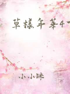 草样年华4下载