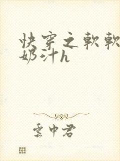 快穿之软软尤物奶汁h