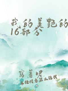 我的美艳的岳第16部分