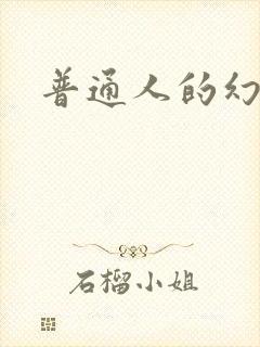 普通人的幻想乡