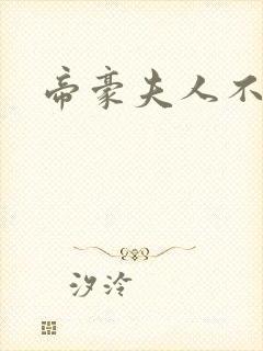 帝豪夫人不好当