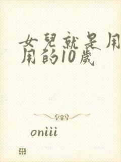 女儿就是用来亨用的10岁