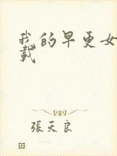 我的早更女友下载