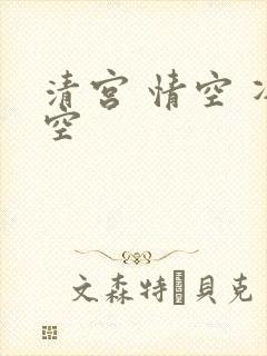 清宫 情空 净空