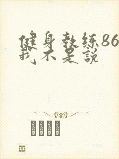 健身教练86话我不是说