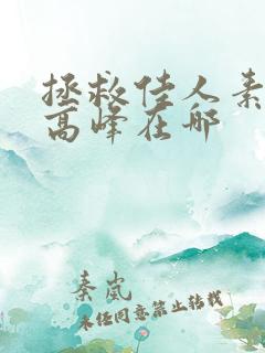 拯救佳人素柔 高峰在哪