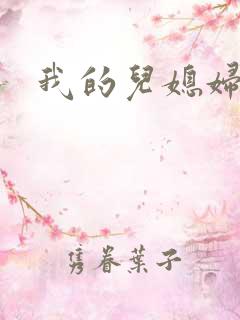 我的儿媳妇天慧