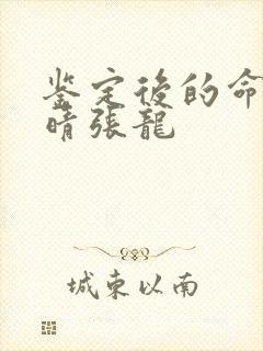 鉴定后的命运周晴张龙