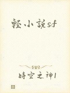 轻小说sf