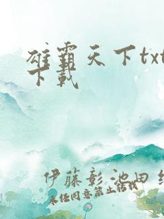 雄霸天下txt下载