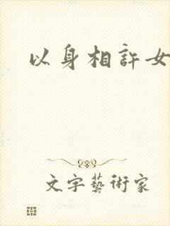 以身相许女尊