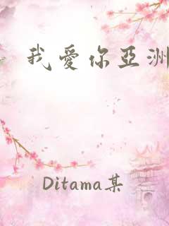 我爱你亚洲妹