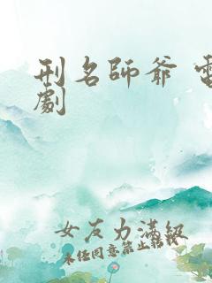 刑名师爷 电视剧