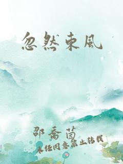忽然东风