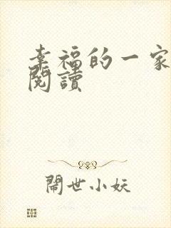 幸福的一家全文阅读