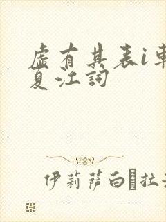 虚有其表i车季夏江词