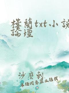 楼兰txt小说论坛