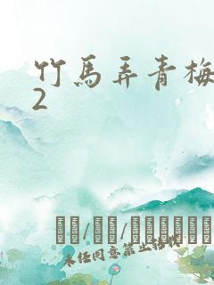 竹马弄青梅1V2