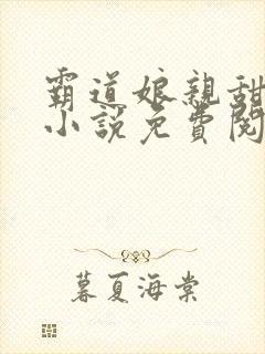 霸道娘亲甜又撩小说免费阅读