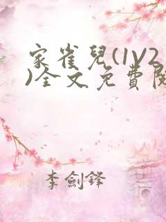 家雀儿(1V2)全文免费阅读