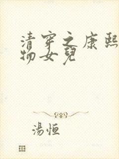 清穿之康熙的尤物女儿