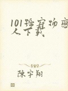 101号宠物恋人下载