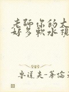 老师你的大兔子好多软水视频