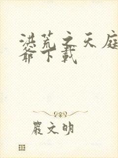 洪荒之天庭太子爷下载