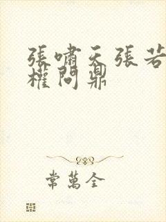 张啸天张若烟掌权问鼎