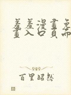 羞羞漫画免费漫画入口页面弹窗无限金币