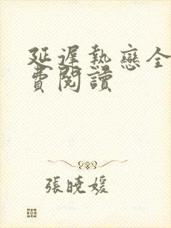 延迟热恋全文免费阅读