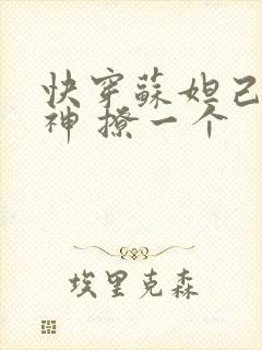 快穿苏妲己 男神 撩一个