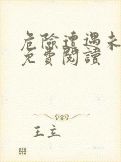 危险遭遇未增删免费阅读