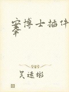 安博士插件保护伞