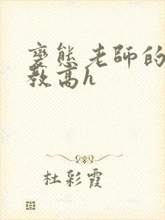 变态老师的性调教高h