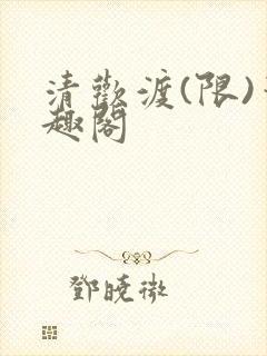 清欢渡(限)笔趣阁