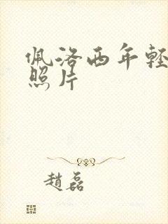 佩洛西年轻时候照片